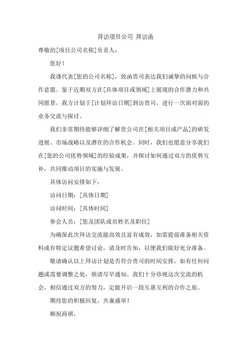拜访项目公司 拜访函
