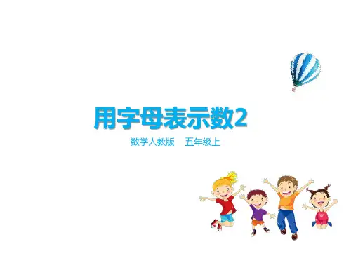 五年级数学上册第五单元第二课时用字母表示数2(课件)