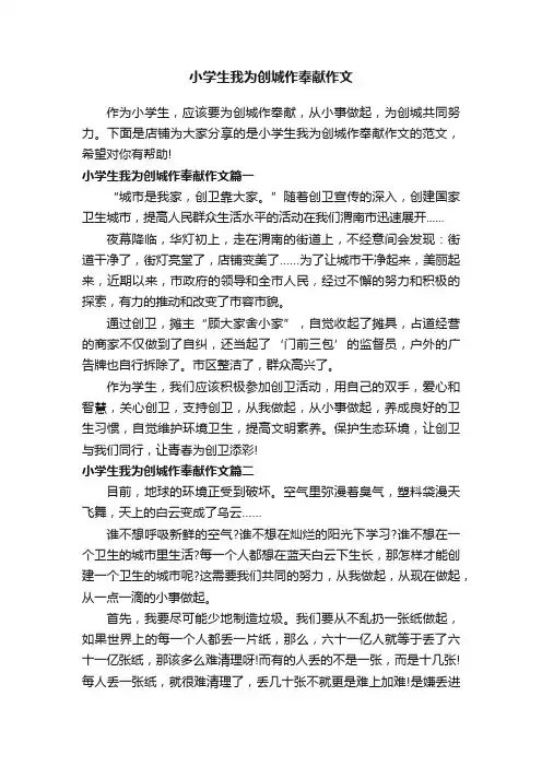 小学生我为创城作奉献作文