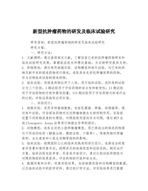新型抗肿瘤药物的研发及临床试验研究