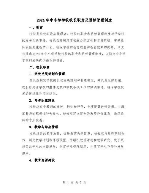 2024年中小学学校校长职责及目标管理制度(2篇)