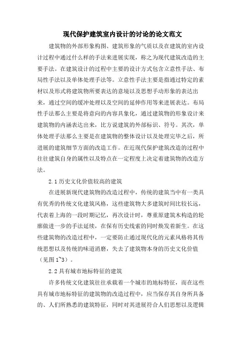 现代保护建筑室内设计的探讨的论文范文