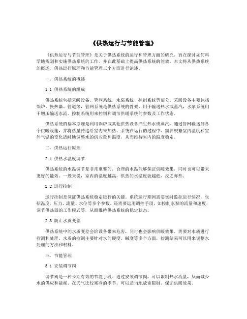《供热运行与节能管理》