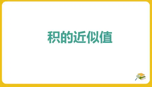 第五单元 第4课时 小数乘法的近似数(课件) 数学五年级上册(苏教版)