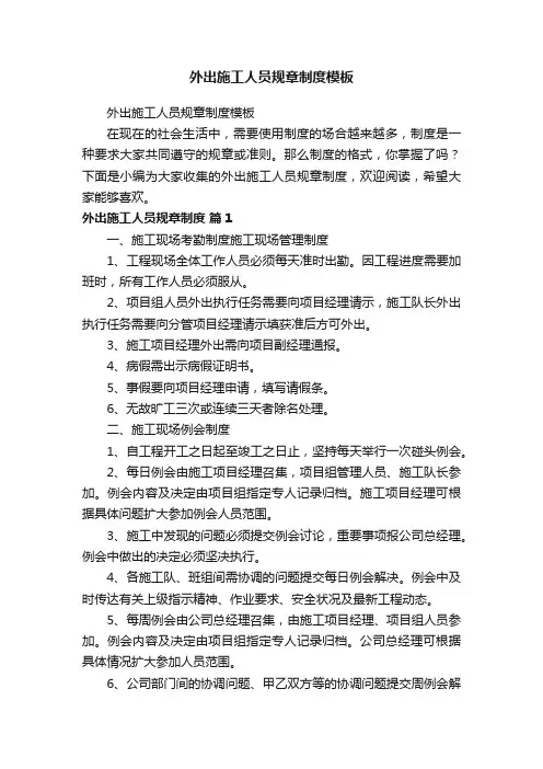 外出施工人员规章制度模板