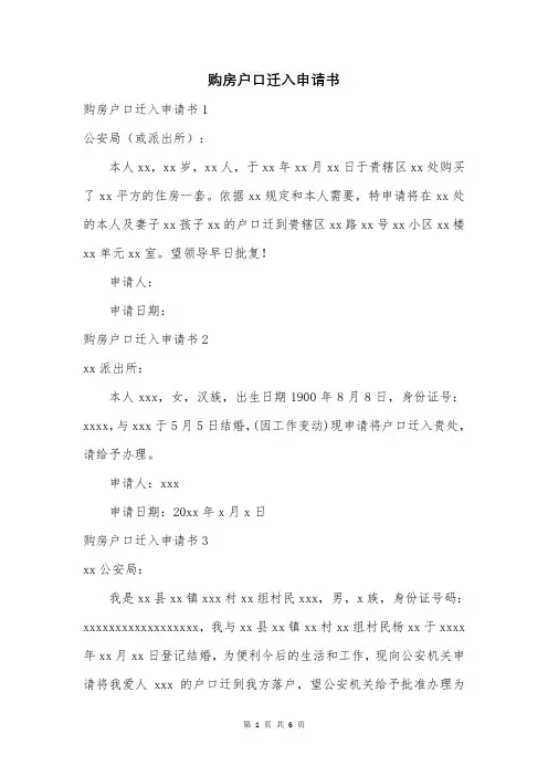 购房户口迁入申请书