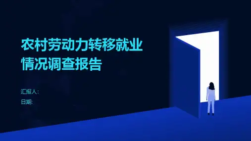农村劳动力转移就业情况调查报告