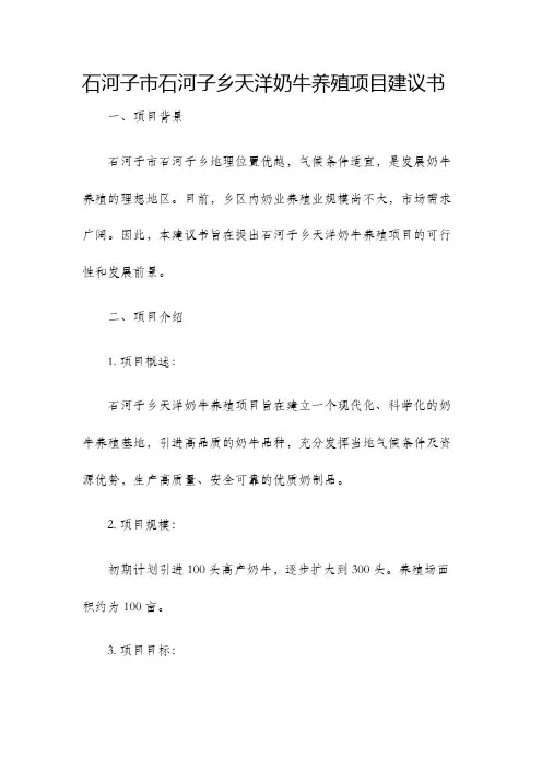 石河子市石河子乡天洋奶牛养殖项目建议书