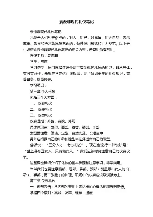 袁涤非现代礼仪笔记