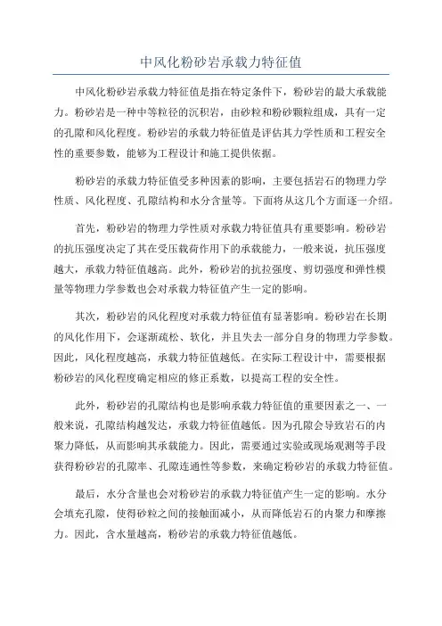 中风化粉砂岩承载力特征值