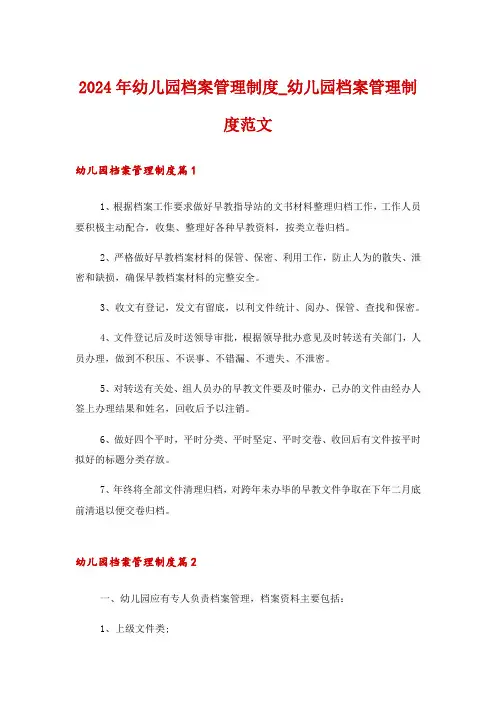 2024年幼儿园档案管理制度_幼儿园档案管理制度范文
