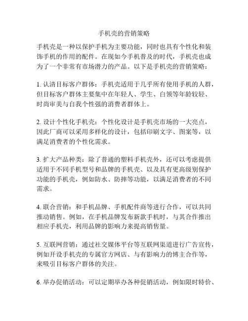 手机壳的营销策略
