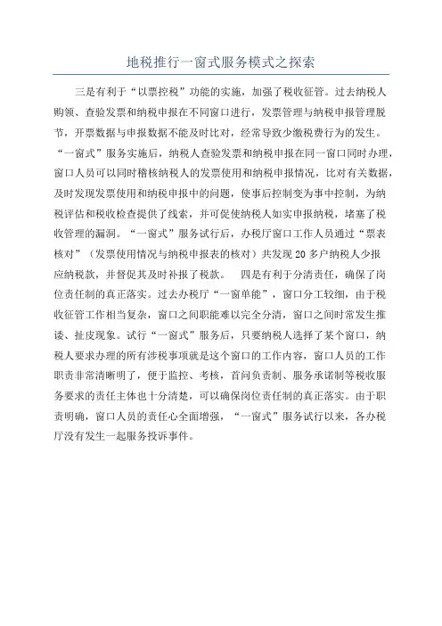 地税推行一窗式服务模式之探索