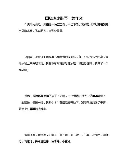 围绕溜冰鞋写一篇作文