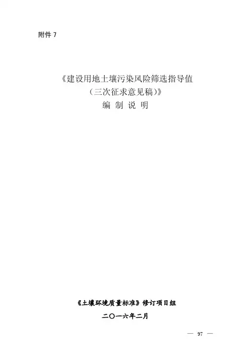 《建设用地土壤污染风险筛选指导值(三次征求意见稿)》编制说明