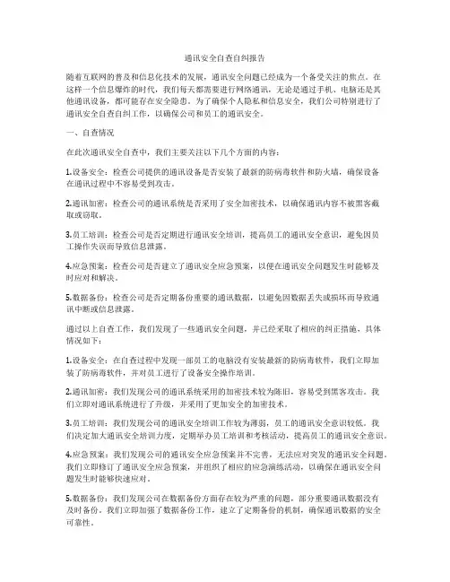 通讯安全自查自纠报告