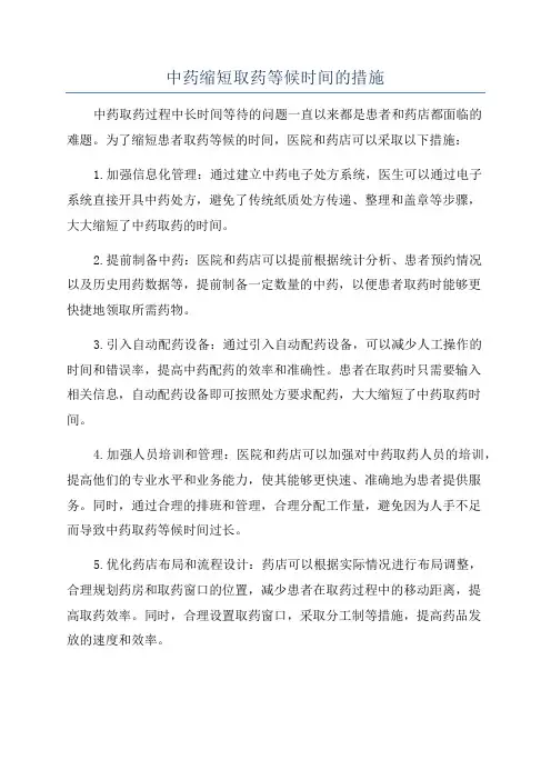 中药缩短取药等候时间的措施