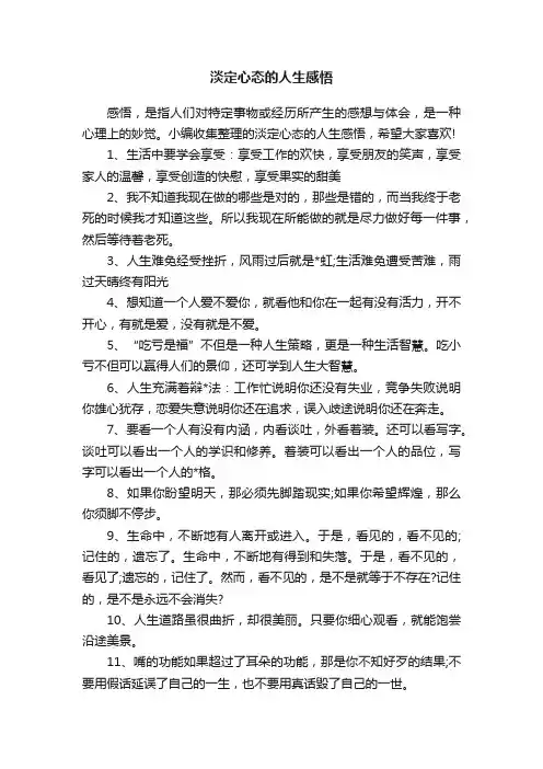 淡定心态的人生感悟