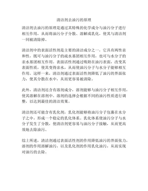 清洁剂去油污的原理