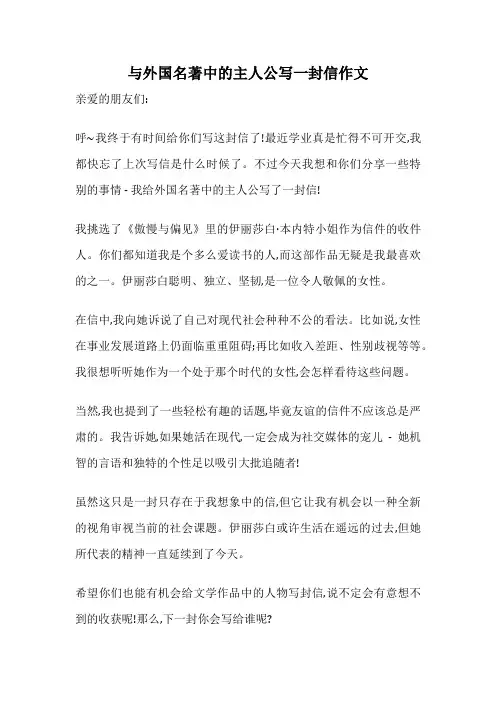 与外国名著中的主人公写一封信作文