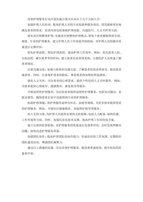 改善护理服务行动计划实施方案
