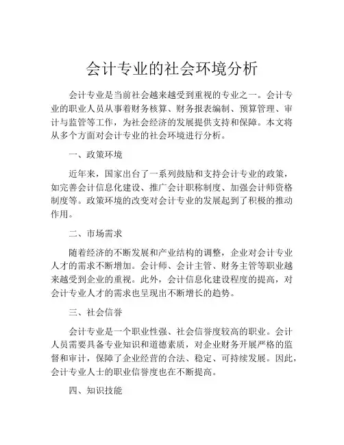 会计专业的社会环境分析