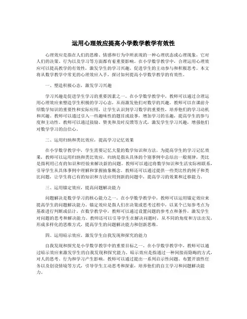 运用心理效应提高小学数学教学有效性