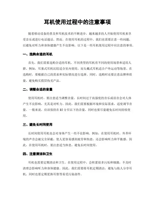 耳机使用过程中的注意事项