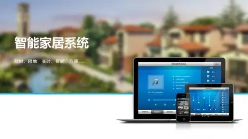 别墅智能家居解决方案PPT课件