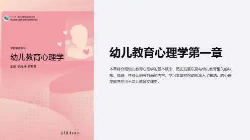 幼儿教育心理学第一章