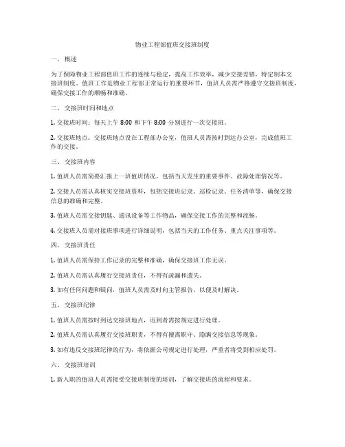物业工程部值班交接班制度