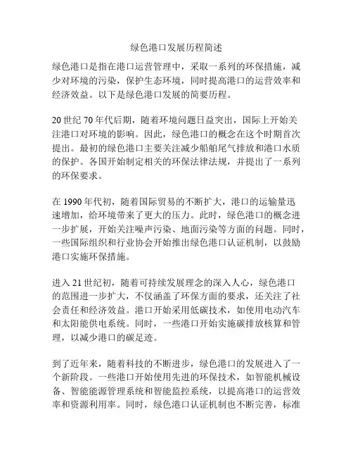 绿色港口发展历程简述