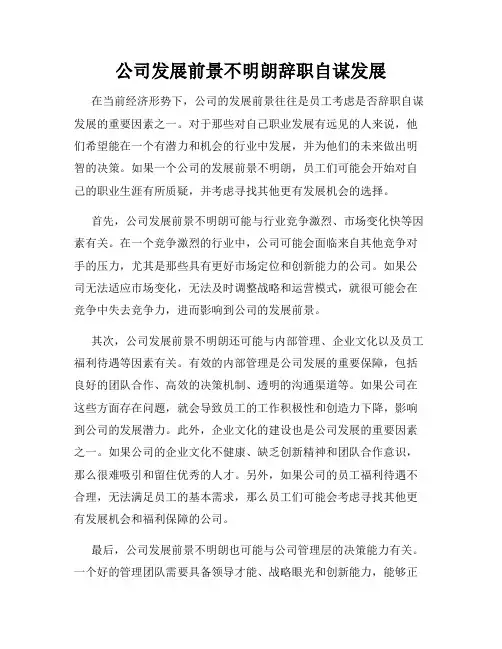 公司发展前景不明朗辞职自谋发展