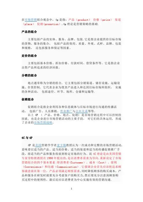 市场营销4p