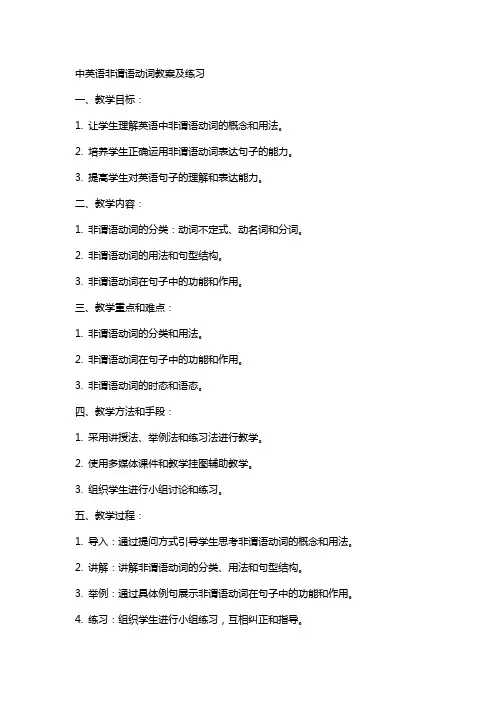 中英语非谓语动词教案及练习