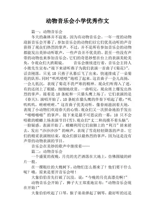 动物音乐会小学优秀作文