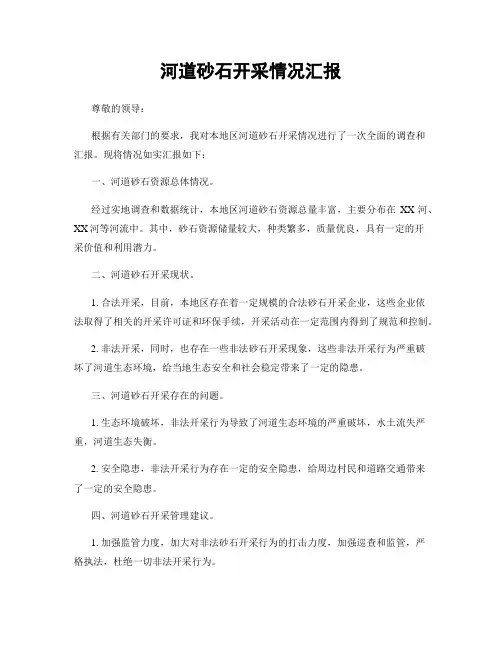 河道砂石开采情况汇报