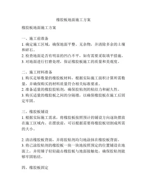 橡胶板地面施工方案