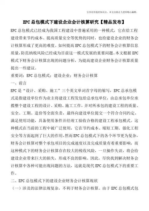 EPC总包模式下建设企业会计核算研究【精品发布】