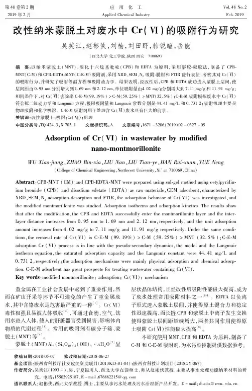 改性纳米蒙脱土对废水中Cr(Ⅵ)的吸附行为研究