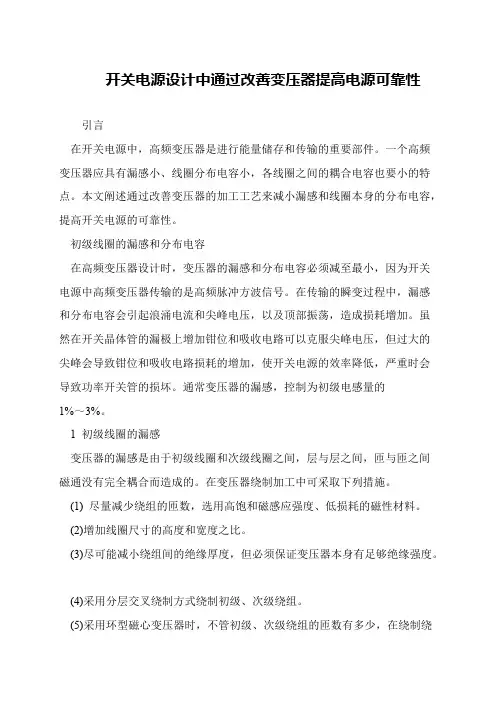 开关电源设计中通过改善变压器提高电源可靠性