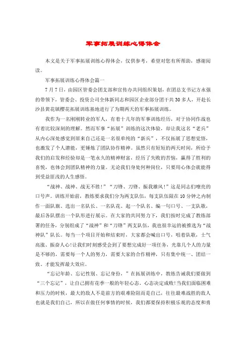 军事拓展训练心得体会