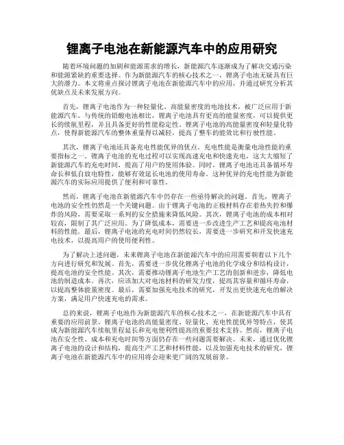 锂离子电池在新能源汽车中的应用研究