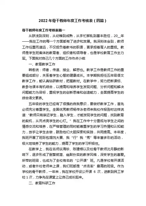 2022年骨干教师年度工作考核表（四篇）