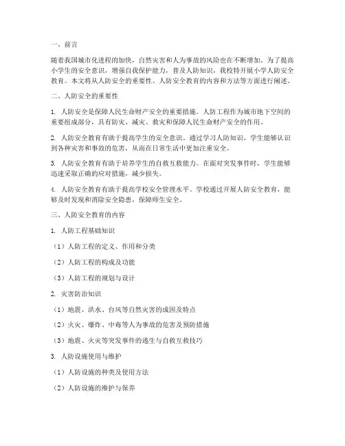 小学人防安全教育