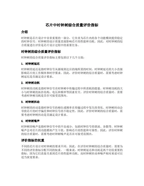 芯片中时钟树综合质量评价指标