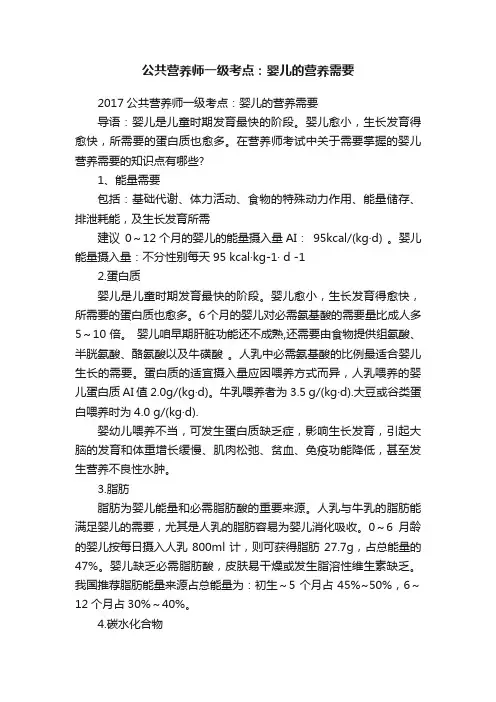 公共营养师一级考点：婴儿的营养需要