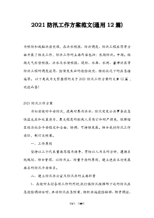 2021防汛工作方案范文(通用12篇)