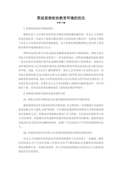 简述思想政治教育环境的优化