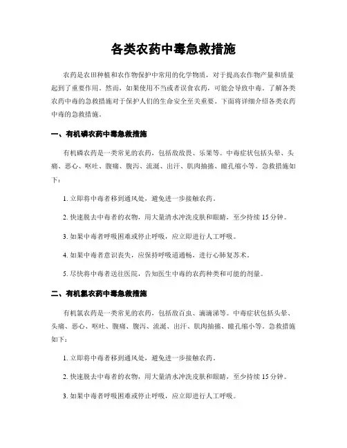 各类农药中毒急救措施